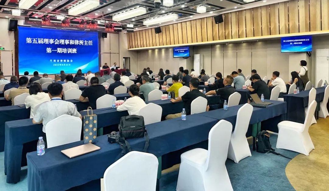 道可特律师受邀为兰州市律协第五届理事会理事和律所主任第一期培训班授课