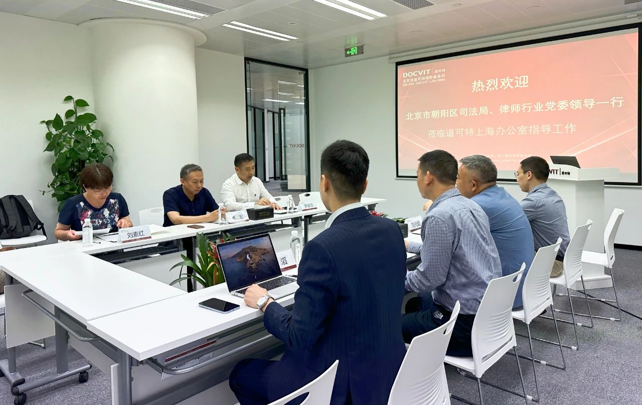 朝阳区律师行业党委一行莅临道可特上海办公室指导交流