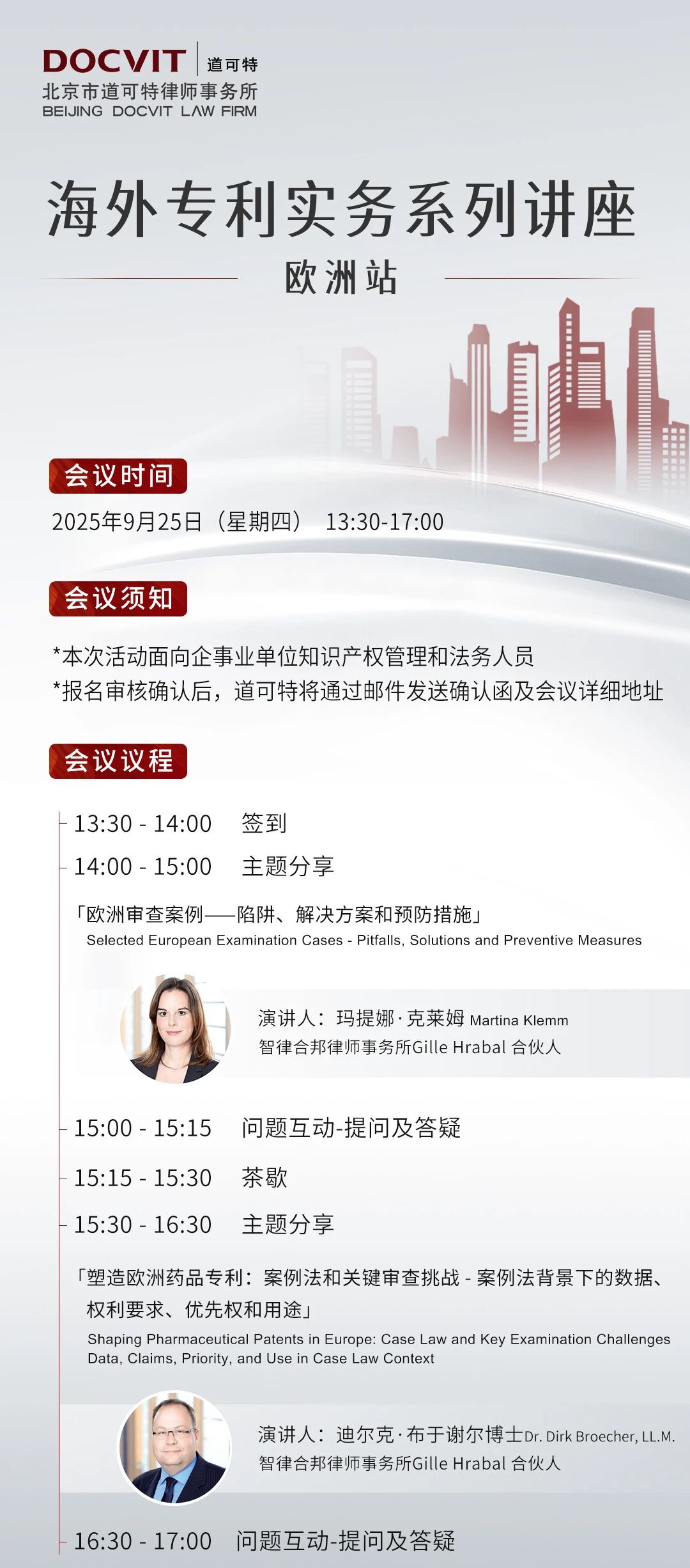 道可特北京丨海外专利实务系列讲座——欧洲站