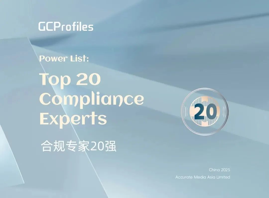 荣誉丨道可特高昌勃律师荣登“2025 GCP合规专家20强”榜单