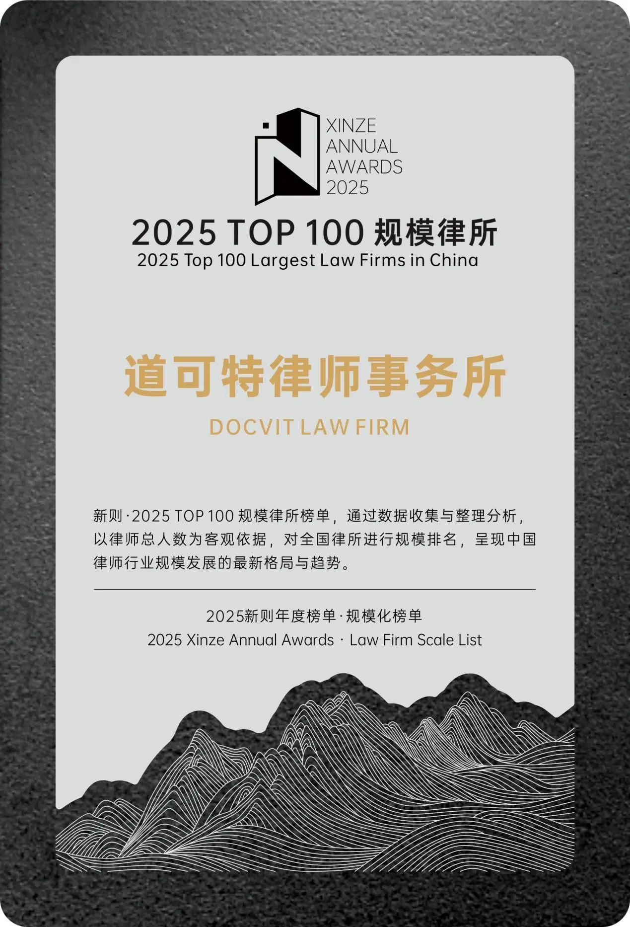 道可特律所荣登TOP100规模律所榜