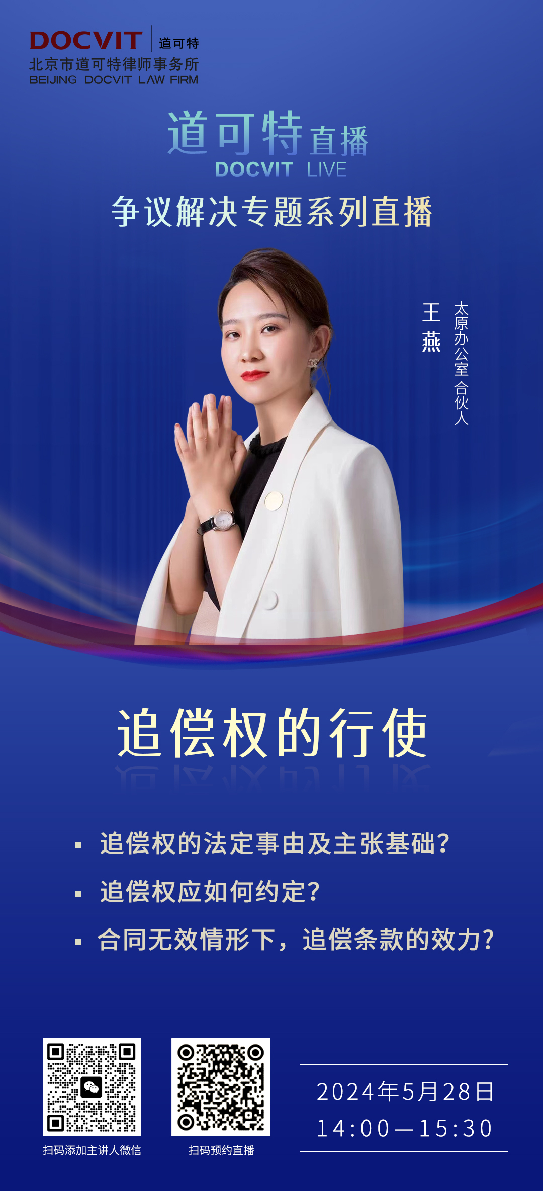 道可特直播丨争议解决专题系列：追偿权的行使