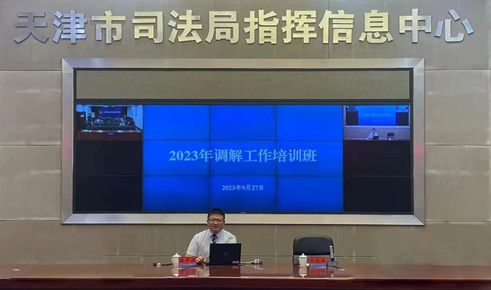 道可特天津办公室温军旗律师受邀为天津市司法局2023年调解工作培训班做专题培训