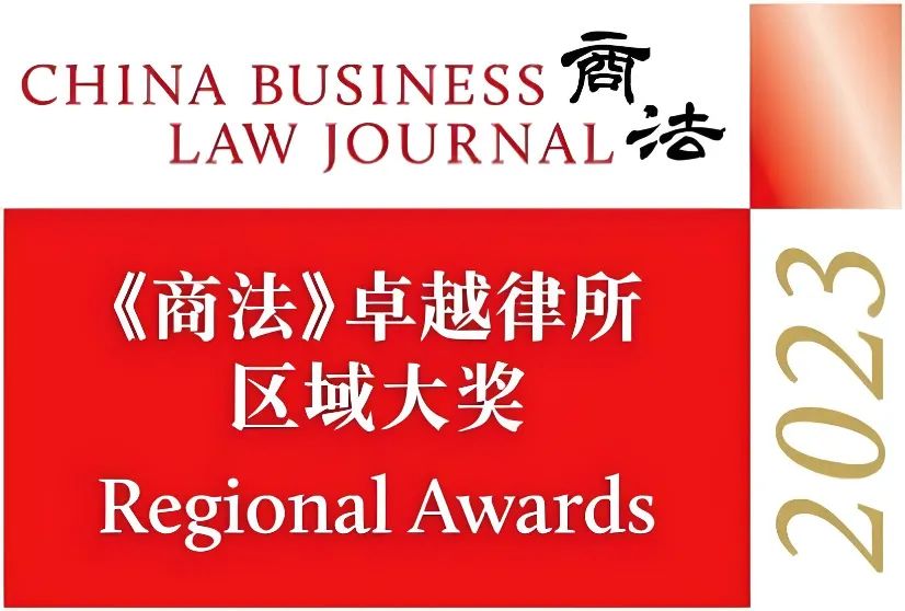 荣誉丨道可特荣获《商法》2023北京“卓越律所区域大奖”