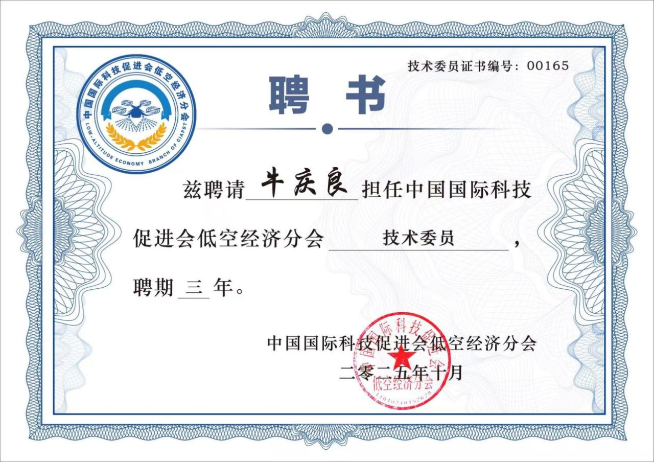 道可特牛庆良律师获聘中国国际科技促进会低空经济分会技术委员