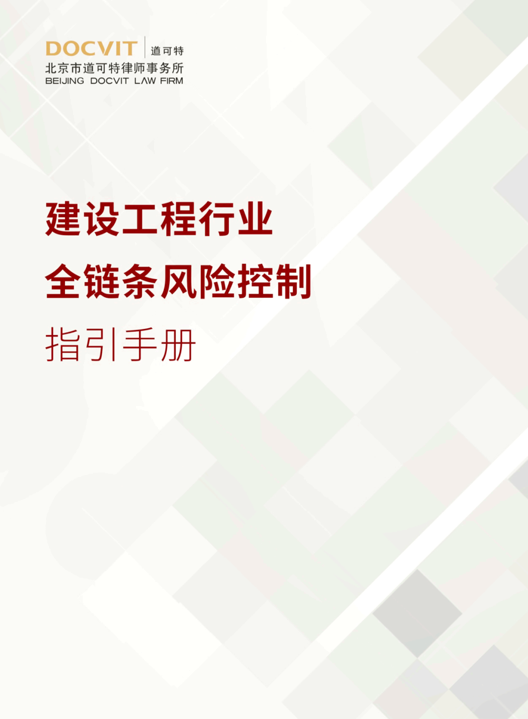 道可特二十周年系列出品（三）丨《建设工程行业全链条风险控制指引手册》