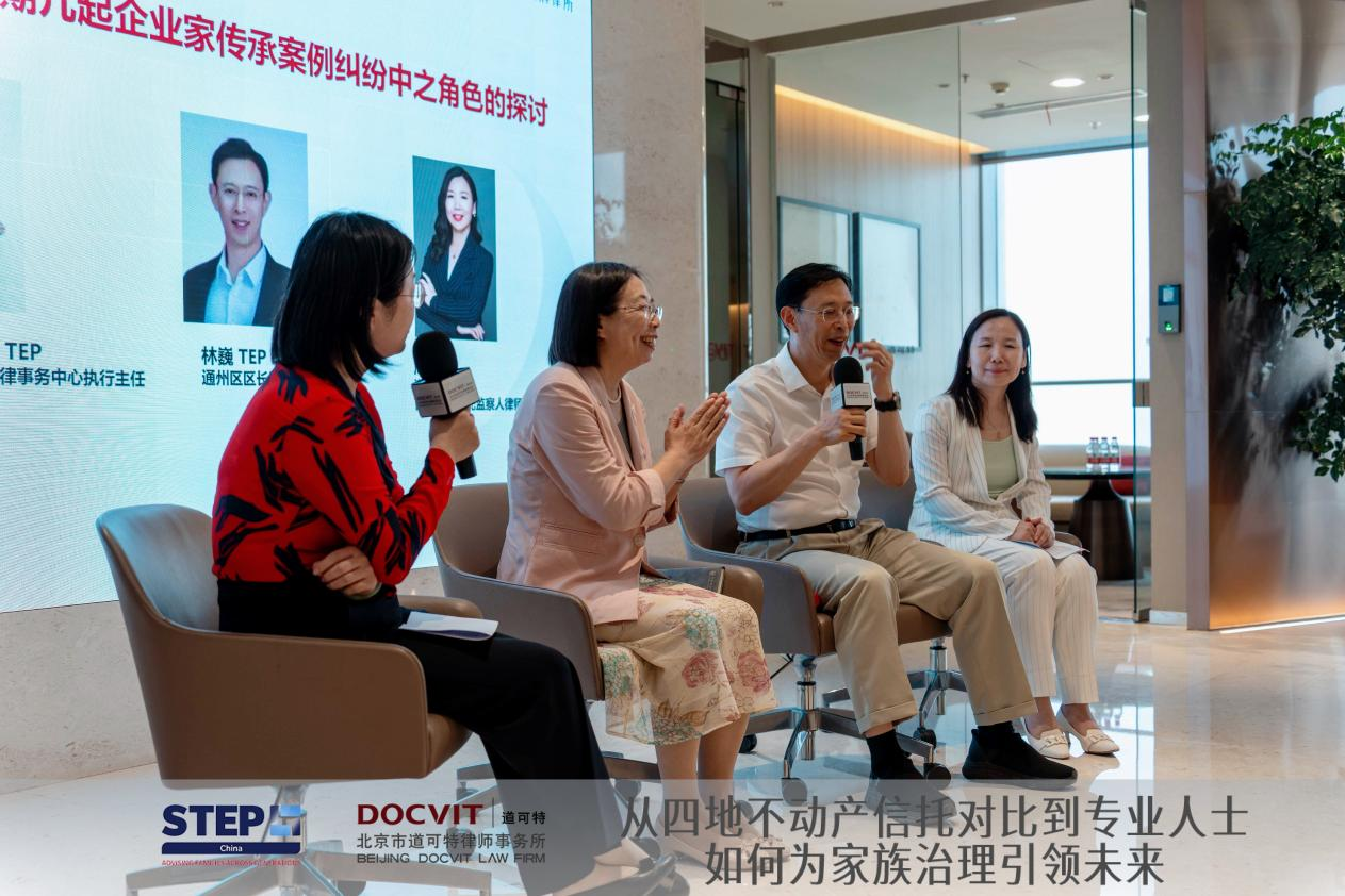 道可特与STEP China联合举办从四地不动产信托对比到专业人士如何为家族治理引领未来