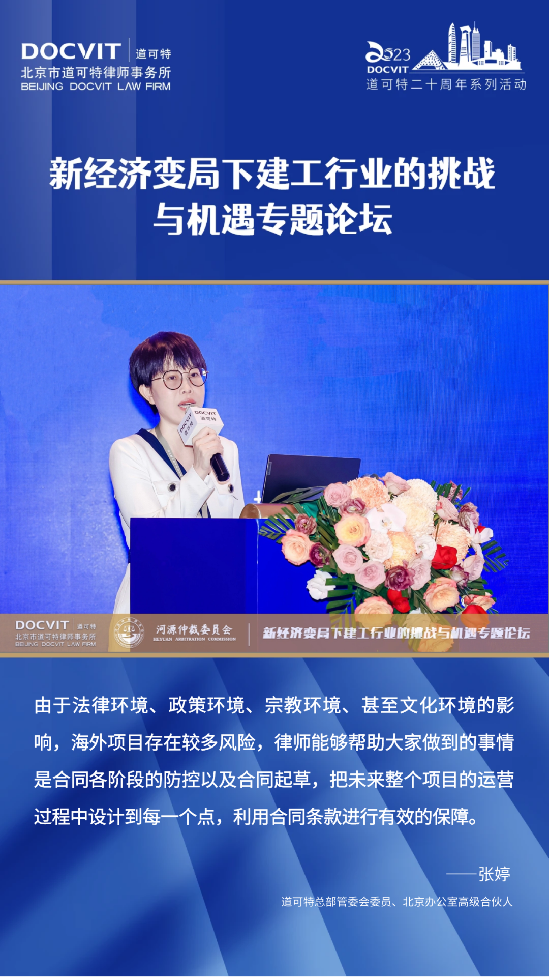 嘉宾发言集锦丨道可特二十周年系列活动·新经济变局下建工行业的挑战与机遇专题论坛