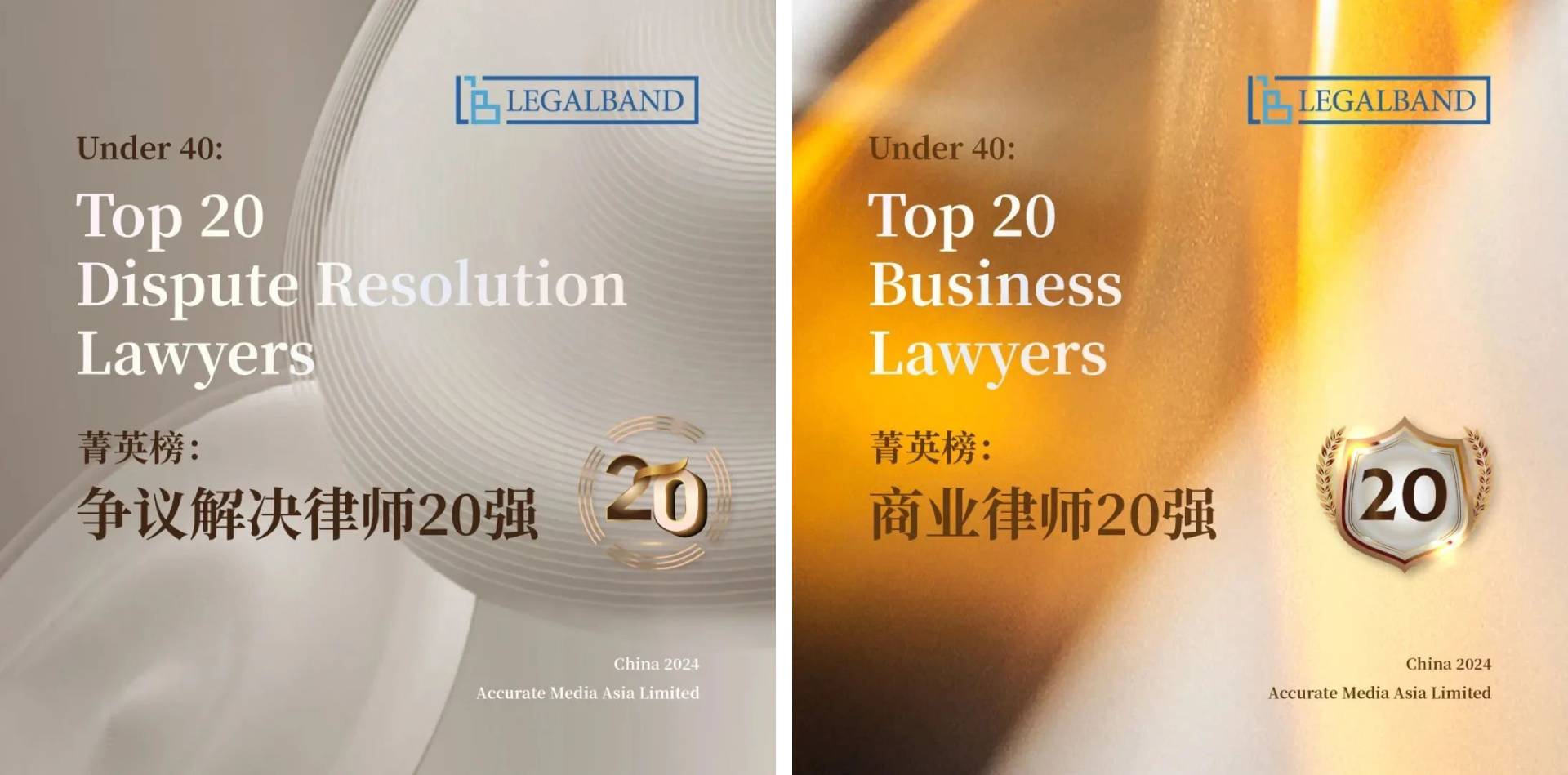 荣誉丨道可特蔡锟律师、祁战勇律师荣登2024年度LEGALBAND菁英榜“争议解决”与“商业律师”20强榜单