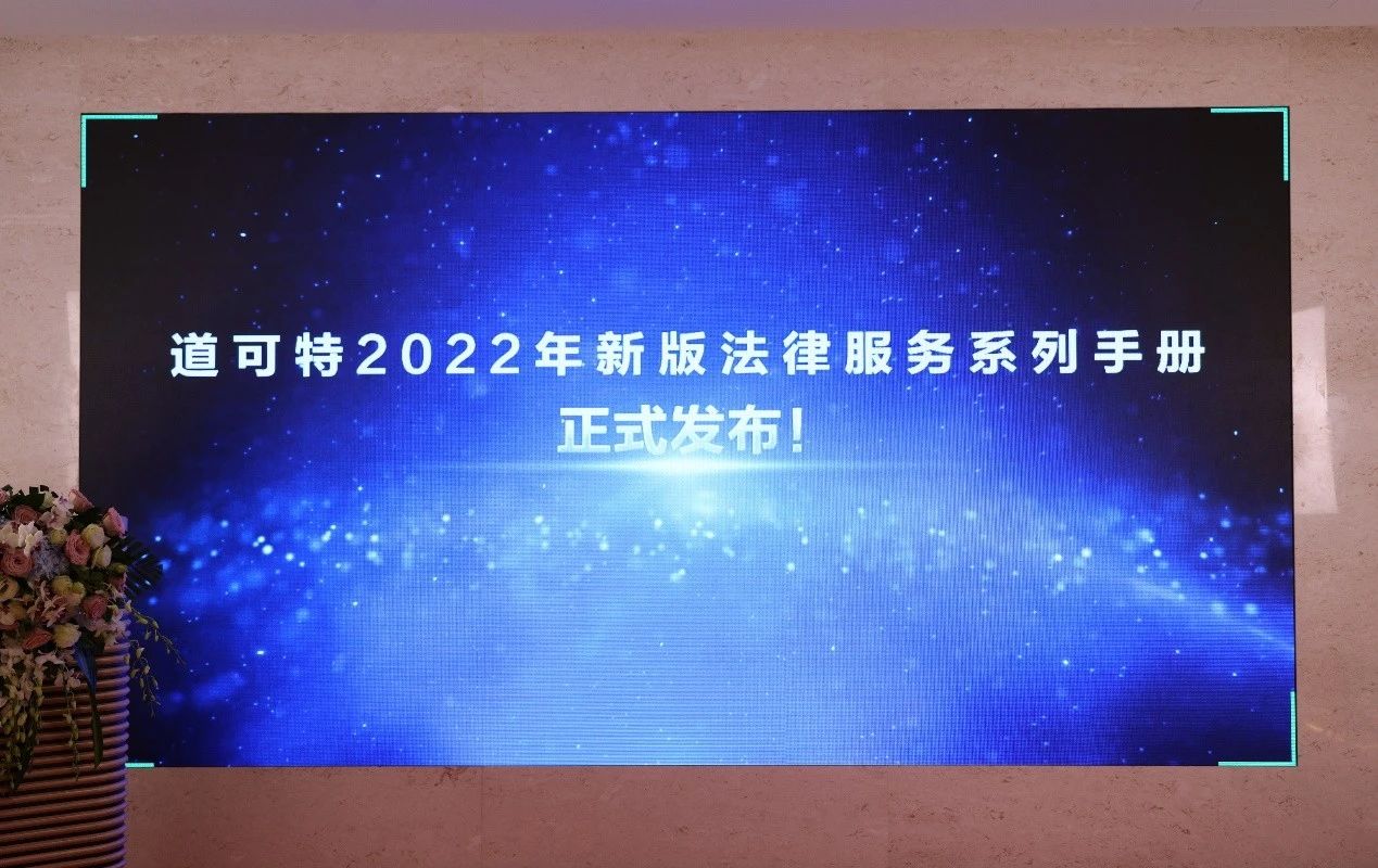 道可特2022年新版法律服务系列手册正式发布