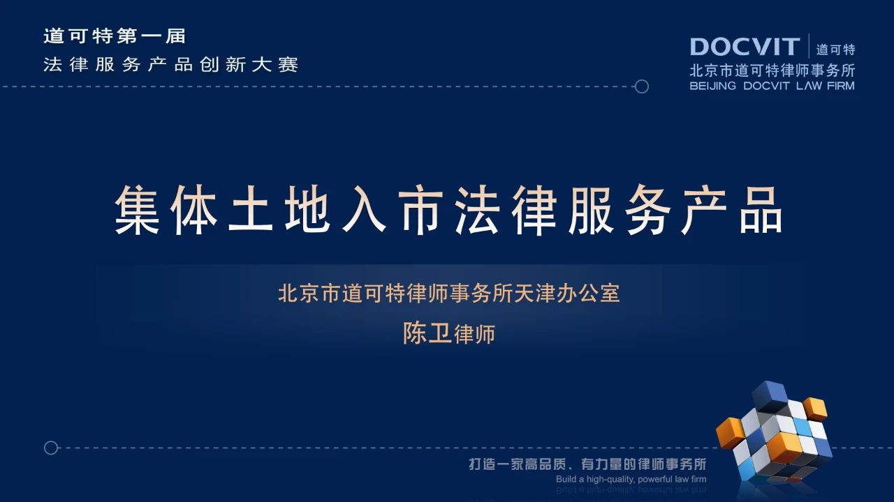 集体土地入市法律服务产品 