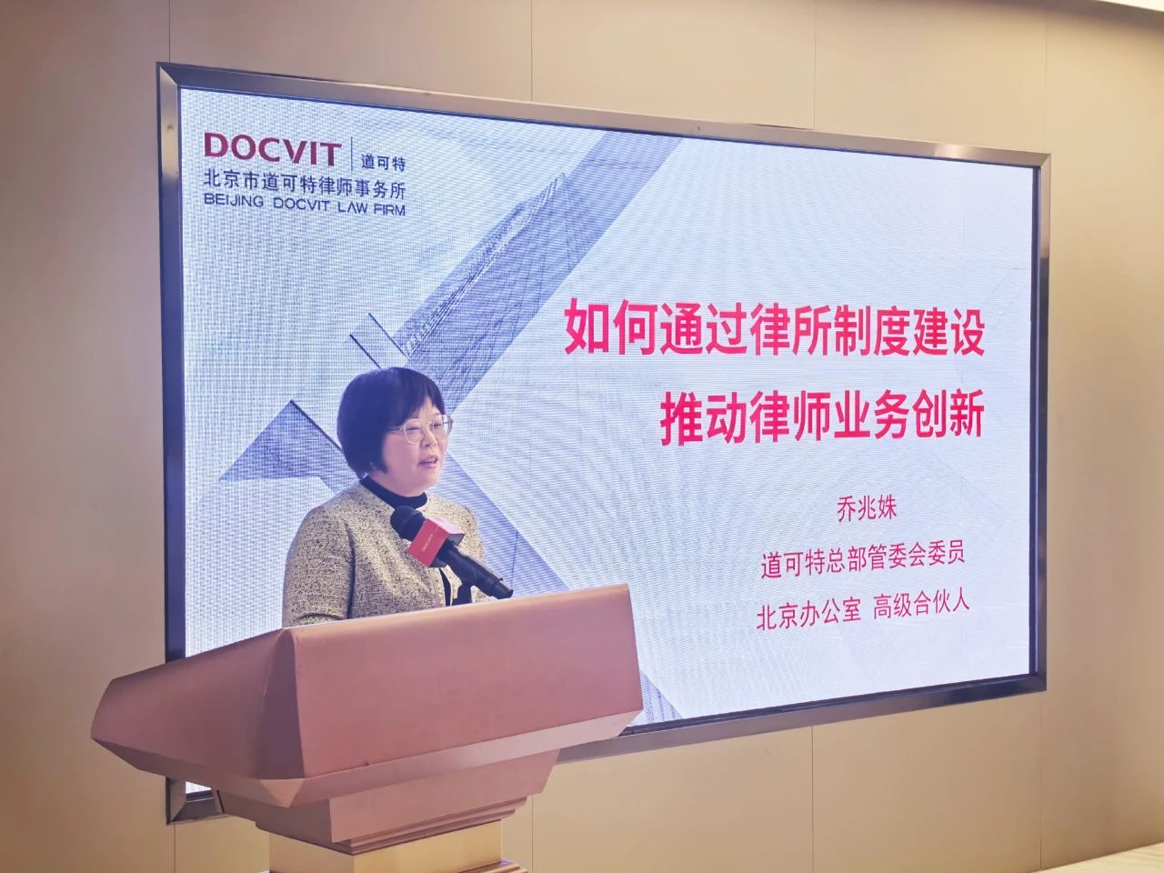 道可特总部管委会委员、高级合伙人乔兆姝律师