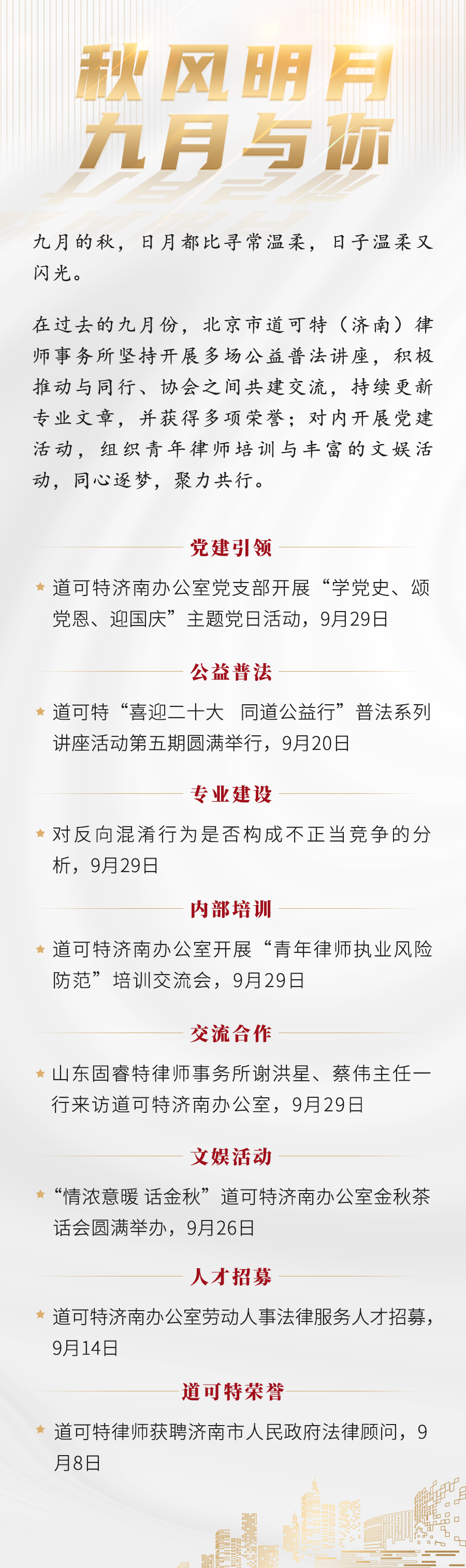 道可特济南办公室精彩回顾 | 秋风明月 九月与你（2022.09）