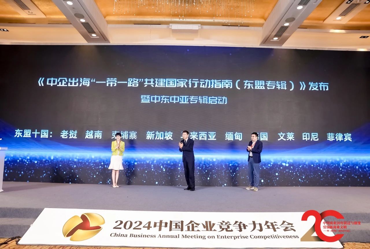 《中企出海“一带一路”共建国家行动指南（东盟专辑）》发布暨中东中亚专辑启动仪式