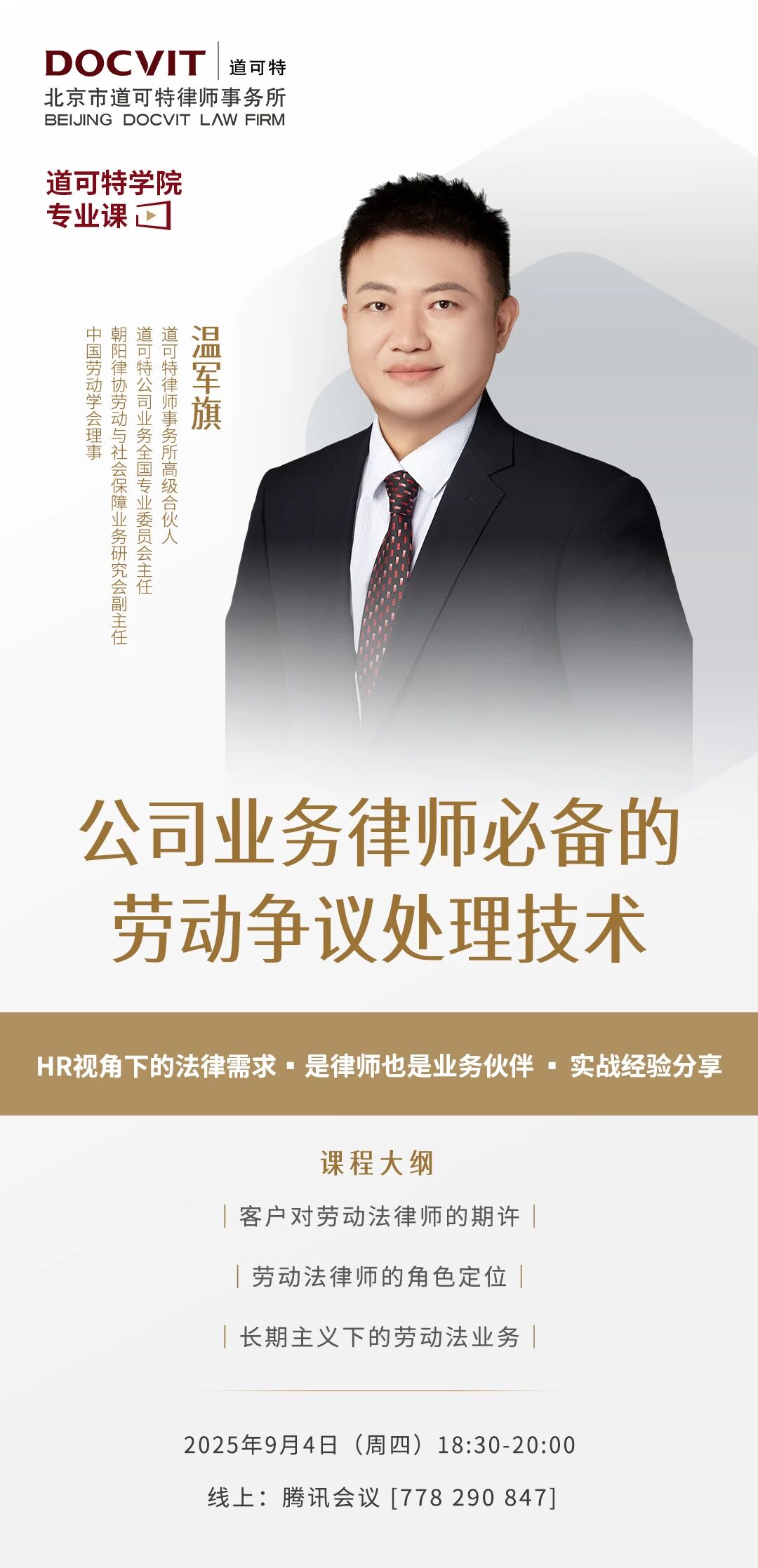 「道可特学院·专业课」公司业务律师必备的劳动争议处理技术