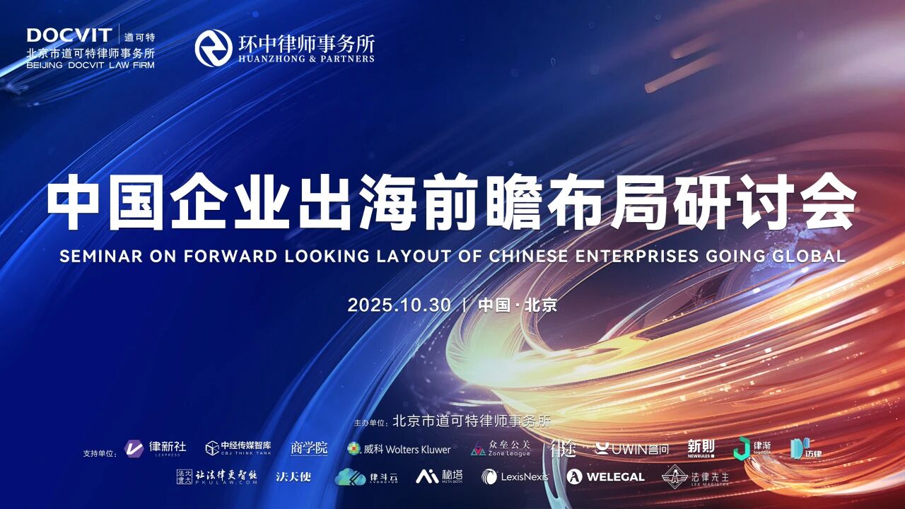 道可特律师事务所与环中律师事务所联合主办的“中国企业出海前瞻布局研讨会”