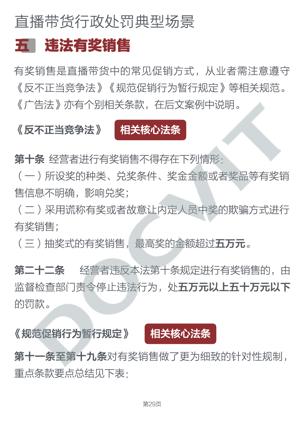 道可特研究｜直播带货五大典型行政处罚场景及合规提示（完结篇）