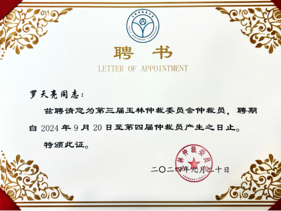 道可特罗天亮律师获聘玉林仲裁委员会仲裁员