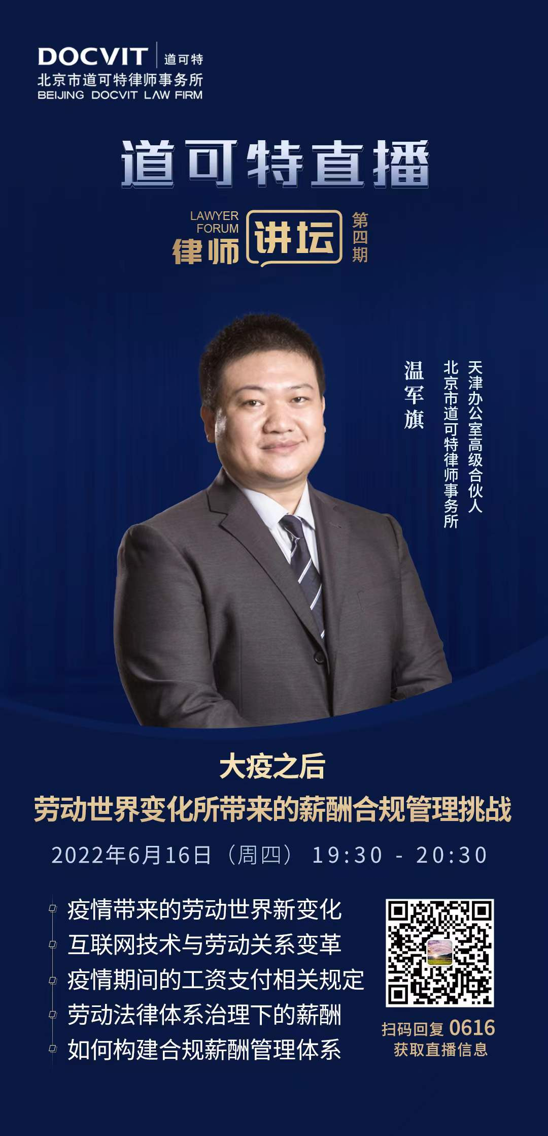 道可特直播-律师讲坛第四期报名方式