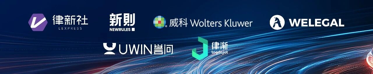 洞见•匠心：新形势下法律前沿观察 | 道可特2025专业论坛 支持单位
