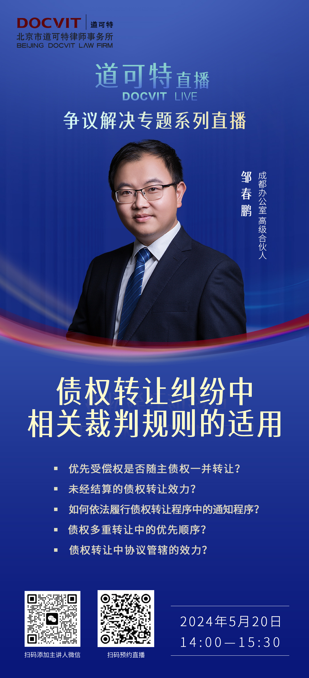 道可特直播丨债权转让纠纷中相关裁判规则的适用