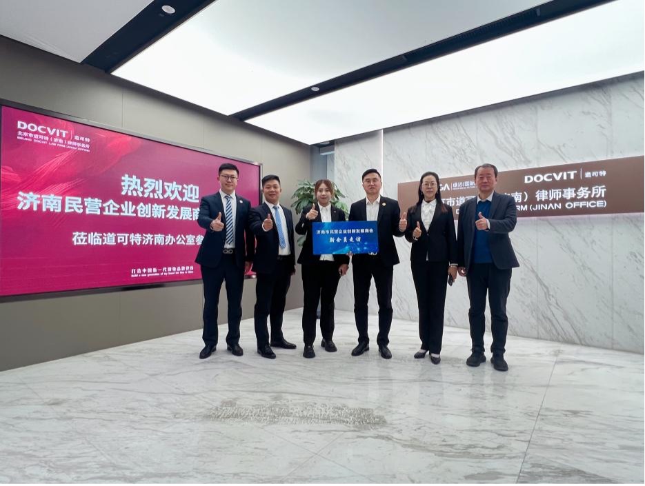 新闻|济南民营企业创新发展商会（筹）到访道可特济南办公室