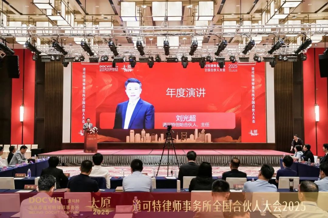 道可特创始合伙人、主任刘光超年度演讲