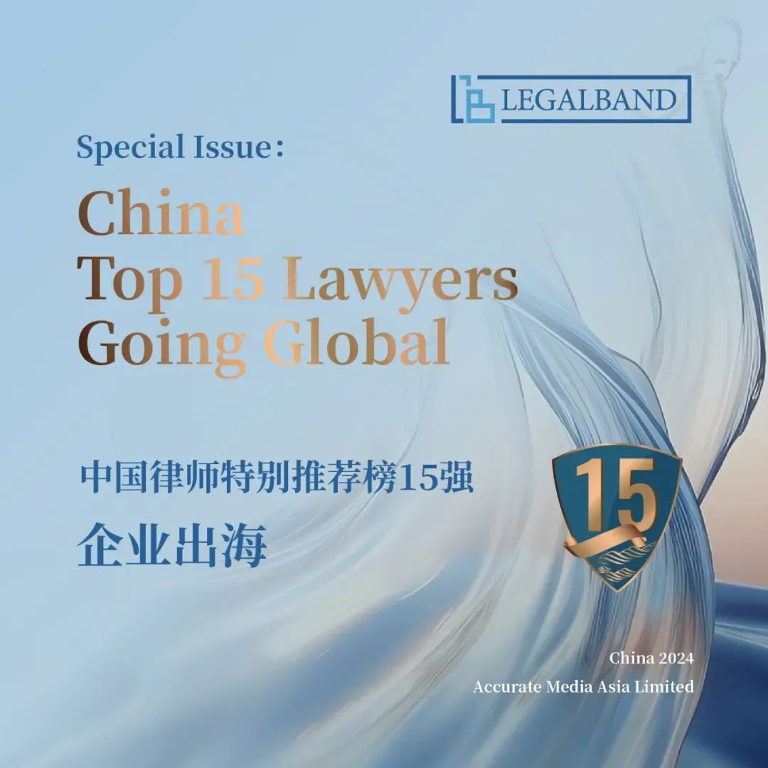 荣誉丨道可特张婷律师荣膺2024年度LEGALBAND中国律师特别推荐榜15强：企业出海