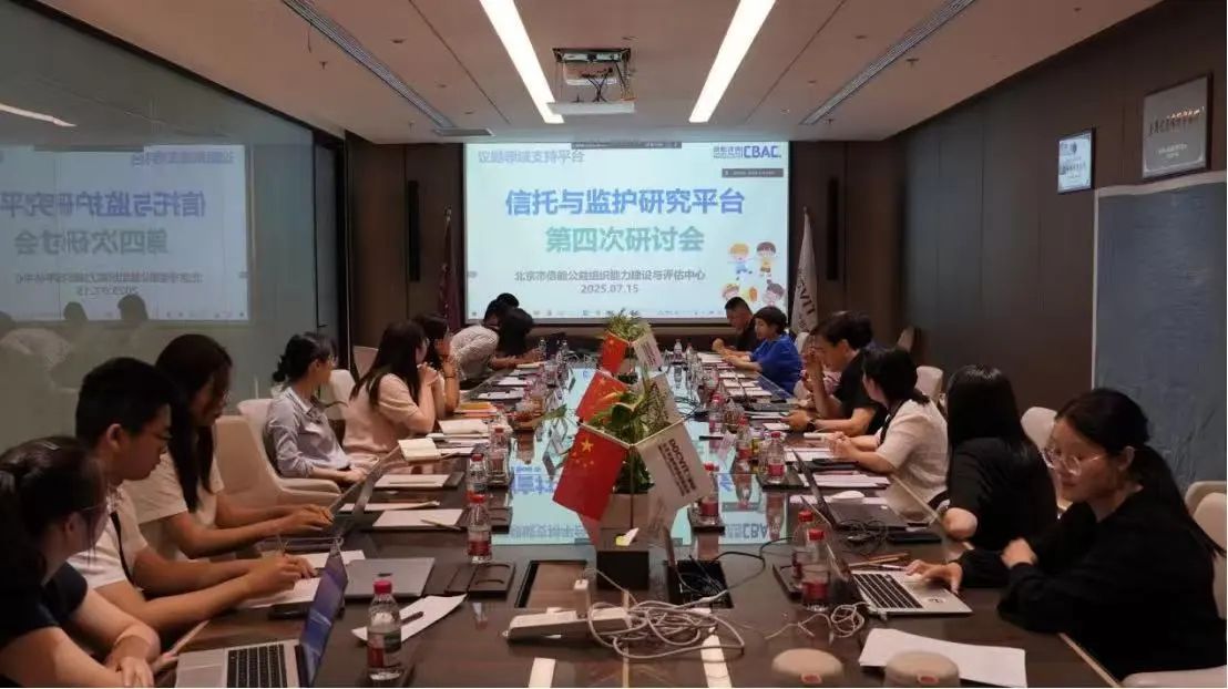 道可特承办信托与监护研究平台第四次研讨会，共探特需服务新路径