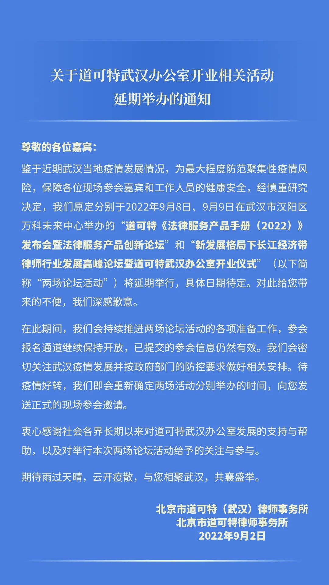 关于道可特武汉办公室开业相关活动延期举办的通知