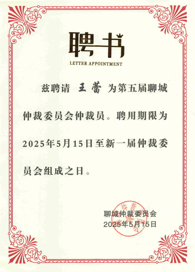 荣誉丨道可特王蕾律师获聘担任聊城仲裁委员会仲裁员