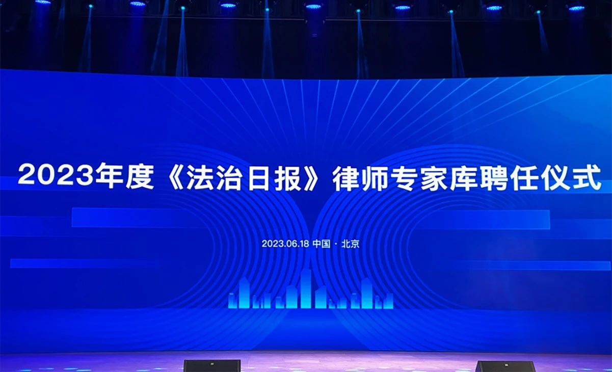 2023年度《法制日报》律师专家库聘任仪式