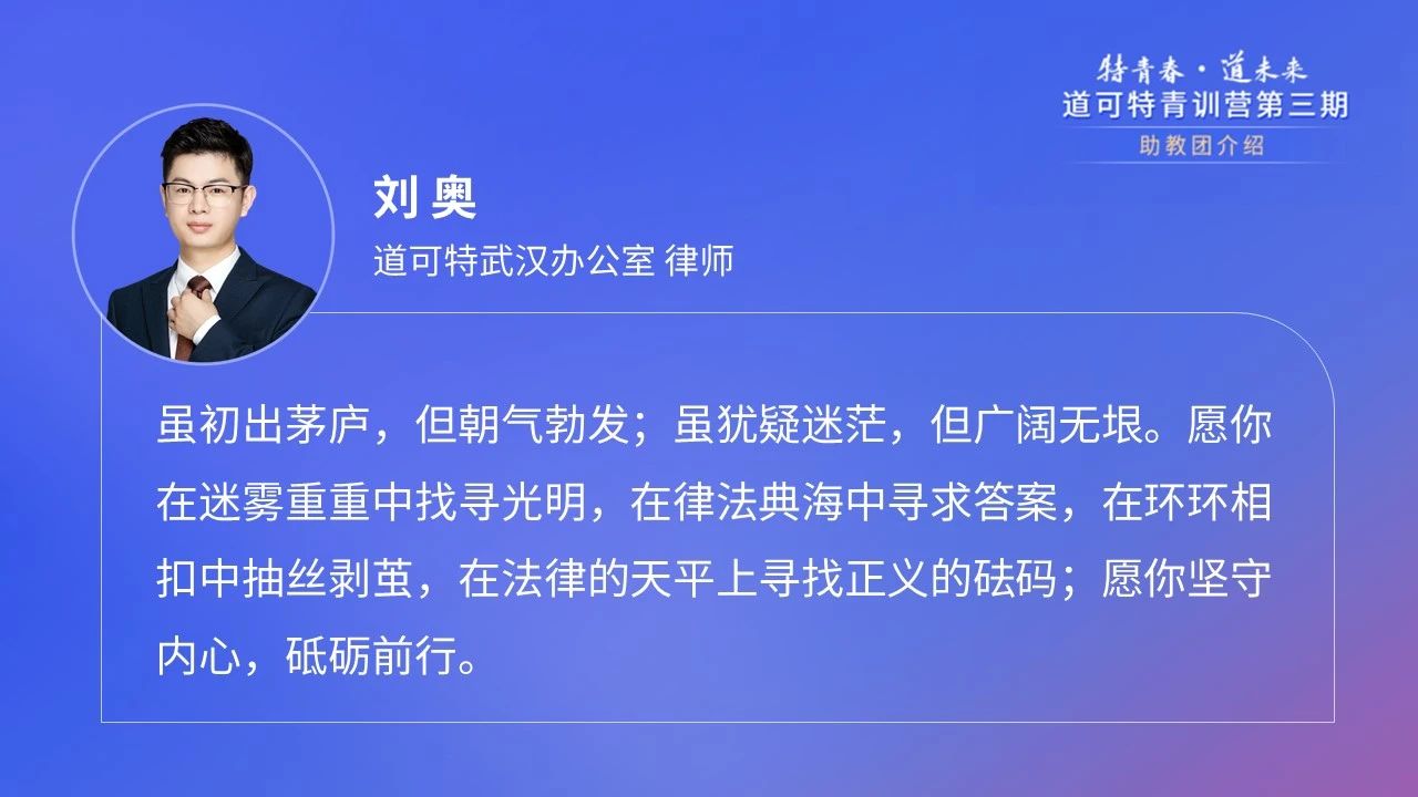 道可特武汉办公室律师刘奥