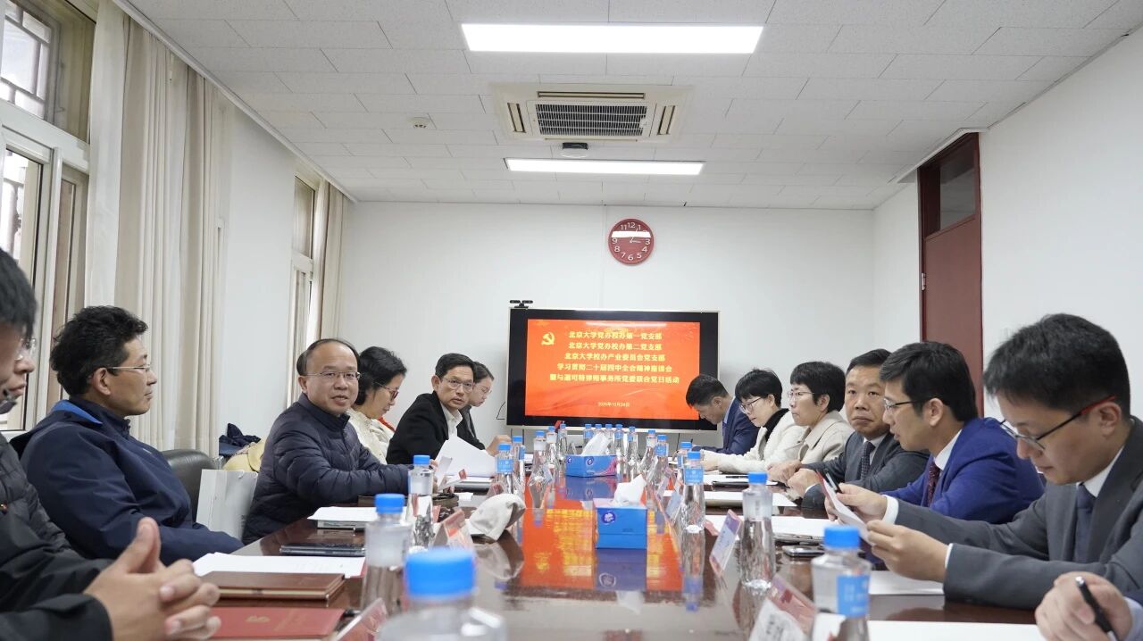 党建丨道可特党委与北京大学党办校办第一、第二党支部、校产办党支部联合开展学习贯彻党的二十届四中全会精神主题党日活动 党建丨道可特党委与北京大学党办校办第一、第二党支部、校产办党支部联合开展学习贯彻党的二十届四中全会精神主题党日活动