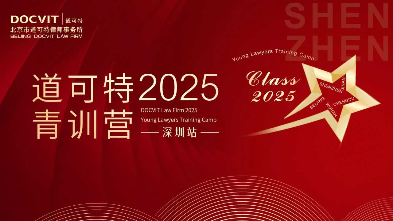 道可特第五期青训营深圳站
