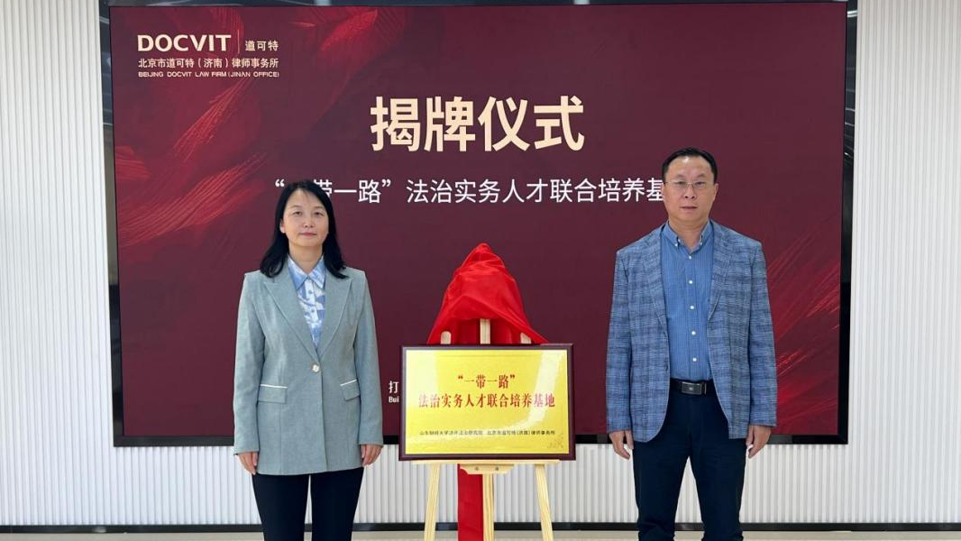 山东财经大学法学院与北京市道可特(济南)律师事务所携手共建 “‘一带一路’法治实务人才联合培养基地” 山东财经大学法学院与北京市道可特(济南)律师事务所携手共建 “‘一带一路’法治实务人才联合培养基地”
