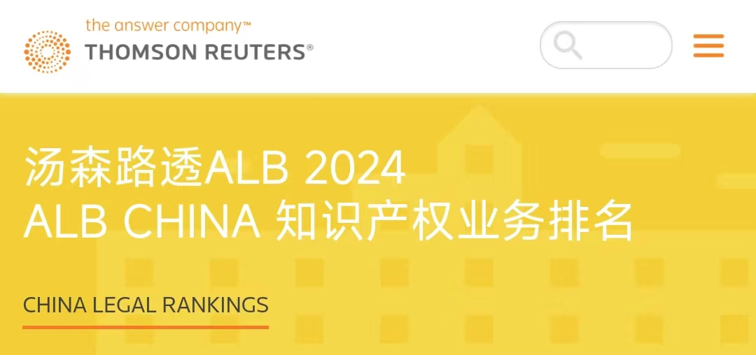 荣誉丨道可特蝉联“ALB China 知识产权业务排名”榜单