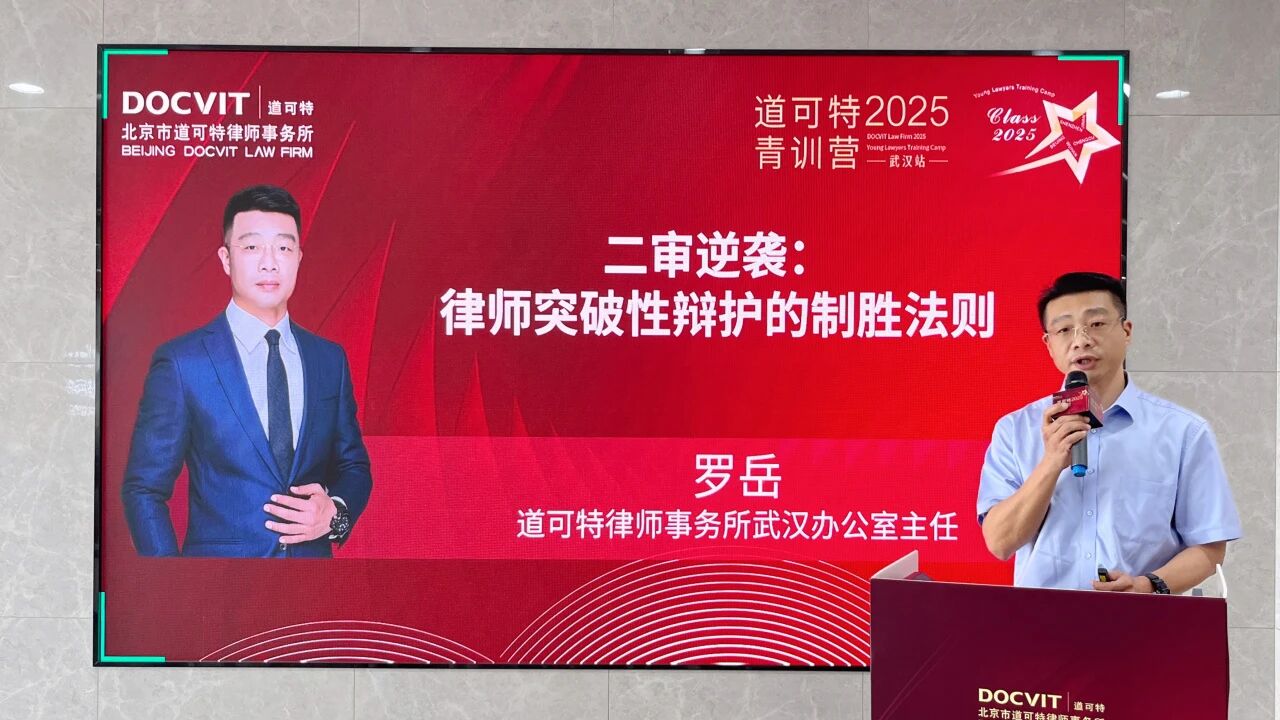 道可特武汉办公室主任 罗岳律师