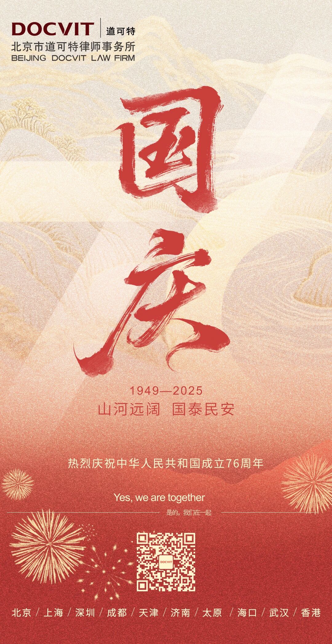 山河远阔 国泰民安｜道可特律师事务所恭祝您国庆快乐！
