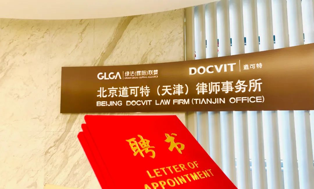 道可特三名律师参与“百律联百企”法护促发展活动