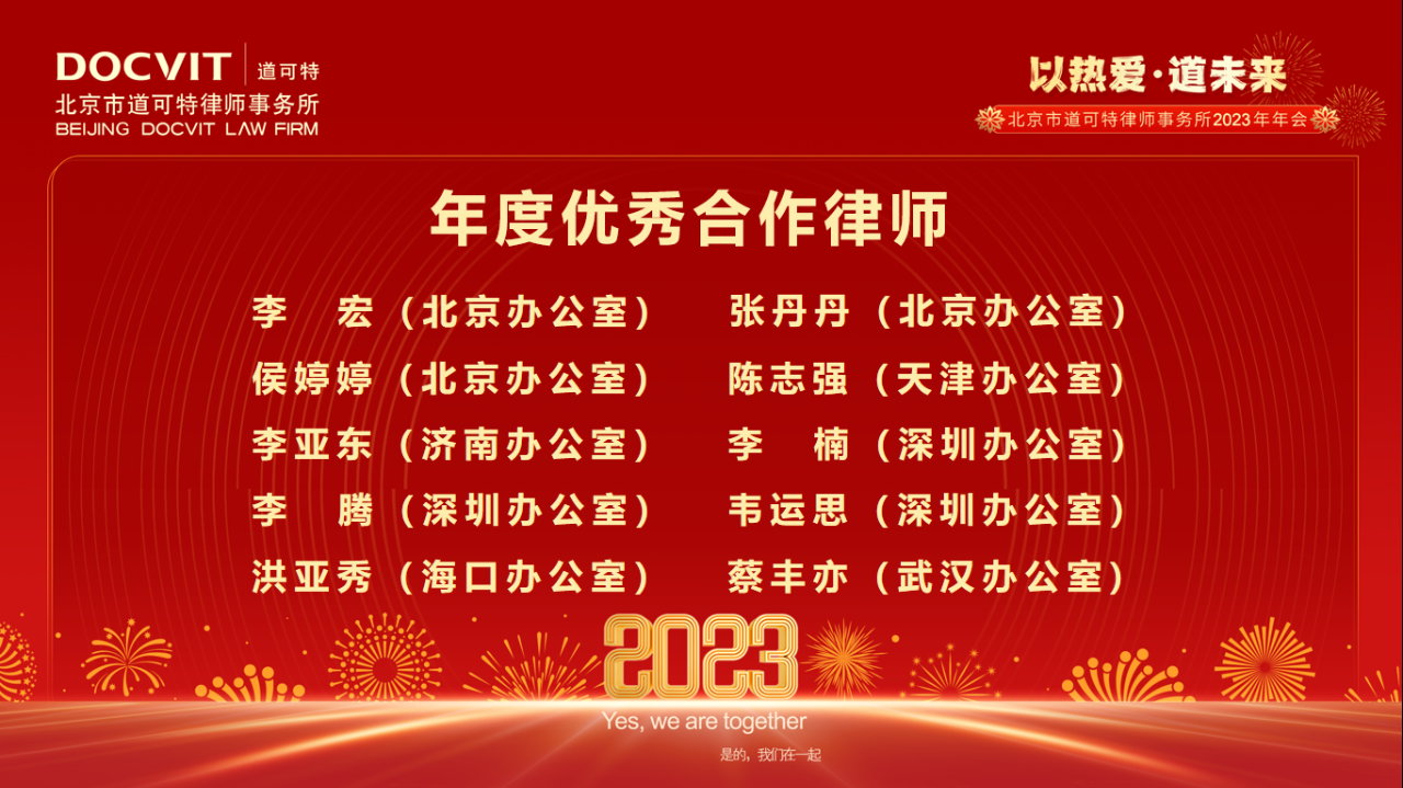 道可特律所2022年度优秀合作律师