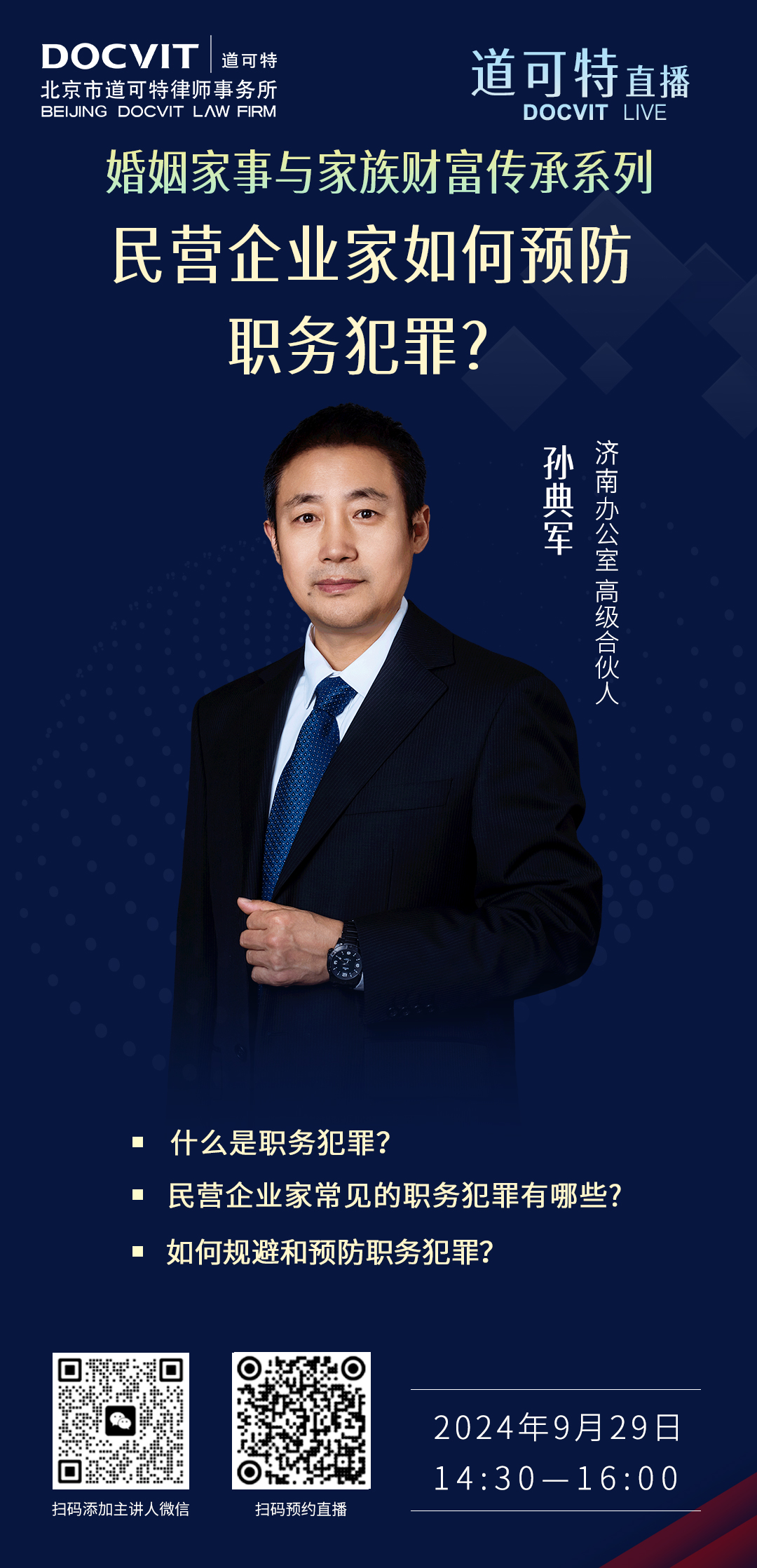 道可特直播丨民营企业家如何预防职务犯罪？