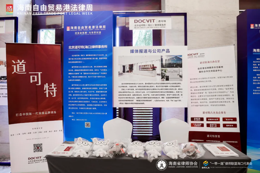 道可特助力海南自贸港法律周
