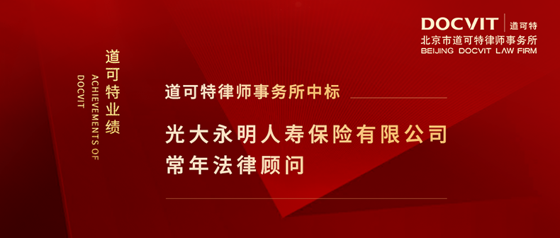 道可特律师事务所中标光大永明人寿保险有限公司2026年资金运用及重要事项常年法律顾问服务项目 道可特律师事务所中标光大永明人寿保险有限公司2026年资金运用及重要事项常年法律顾问服务项目