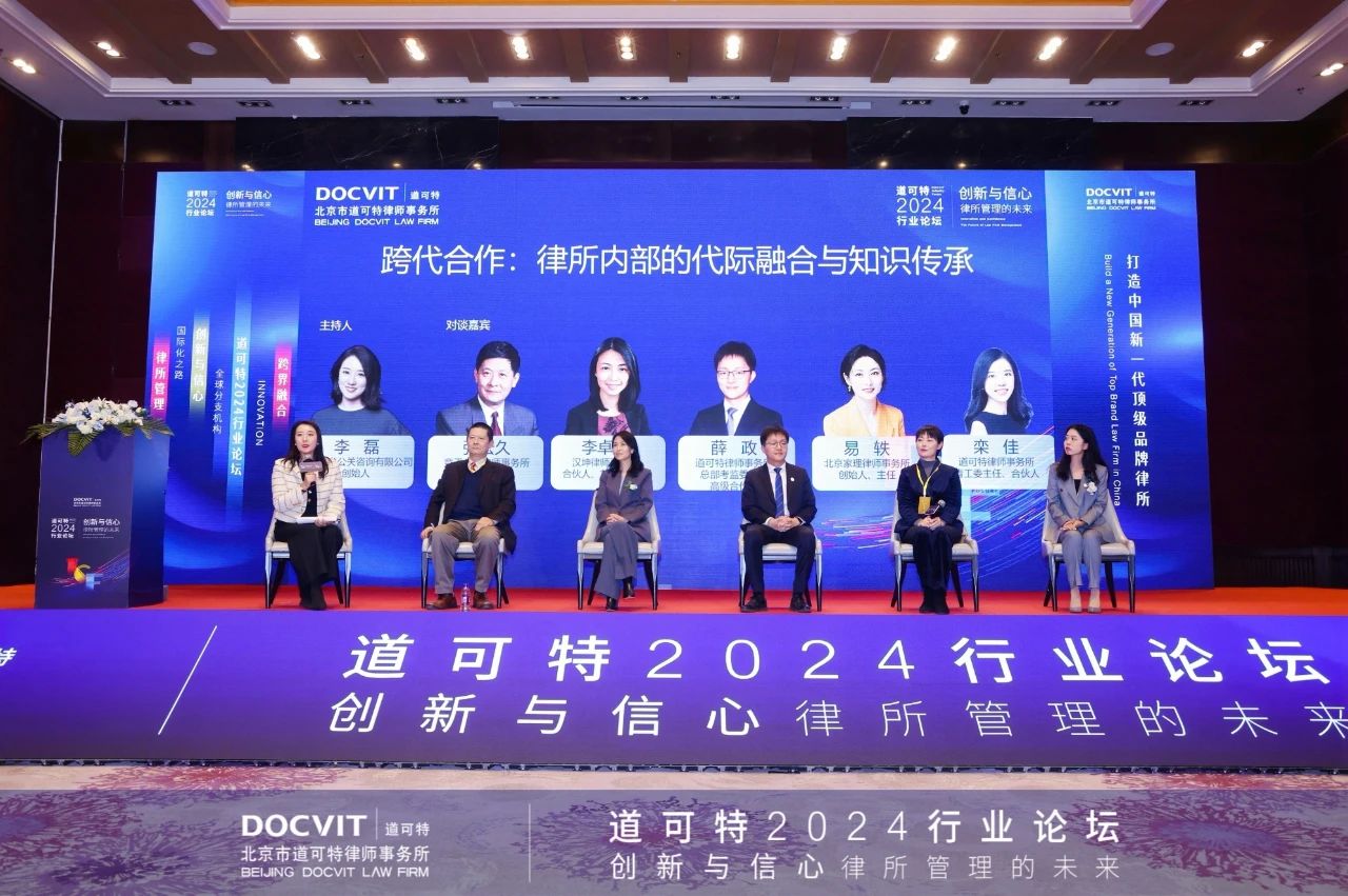 道可特2024行业论坛——创新与信心：律所管理的未来