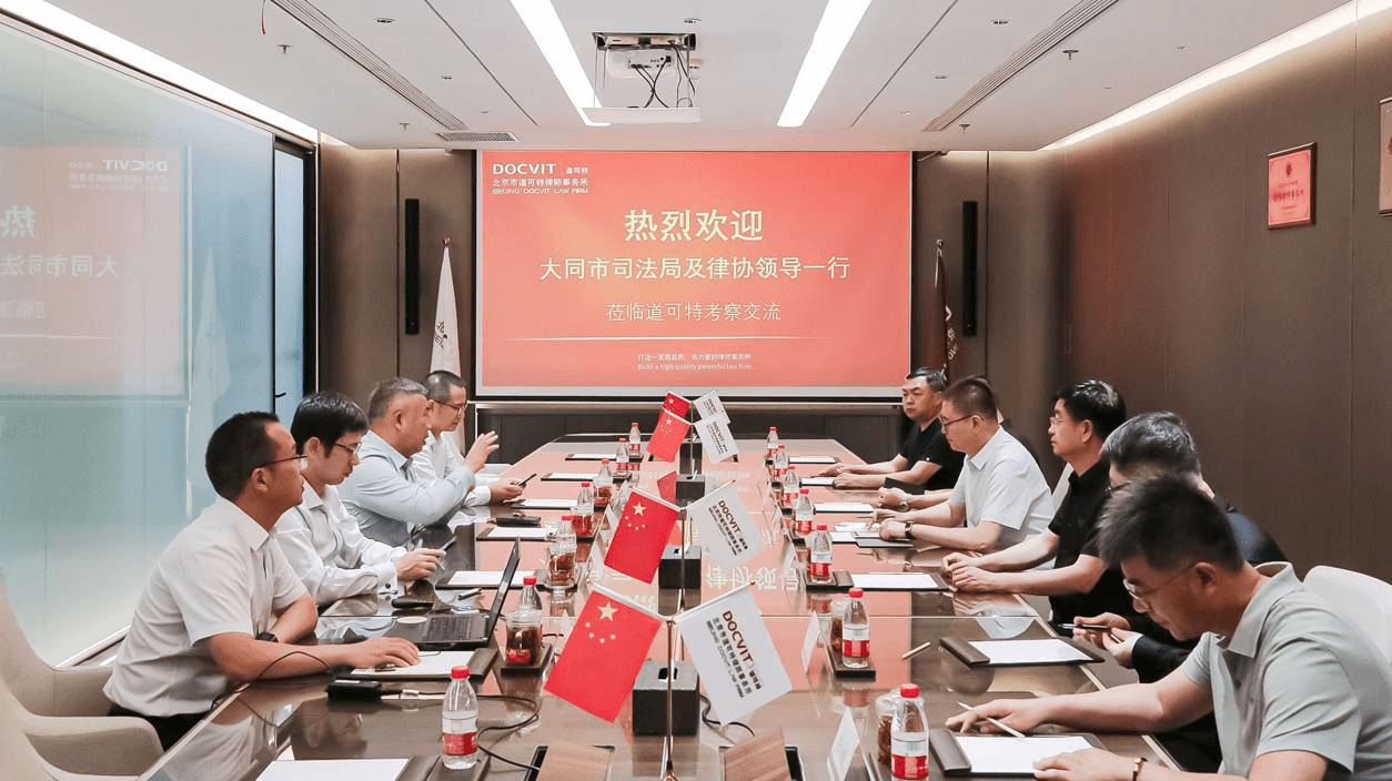 大同市司法局及律协领导一行到访道可特考察交流