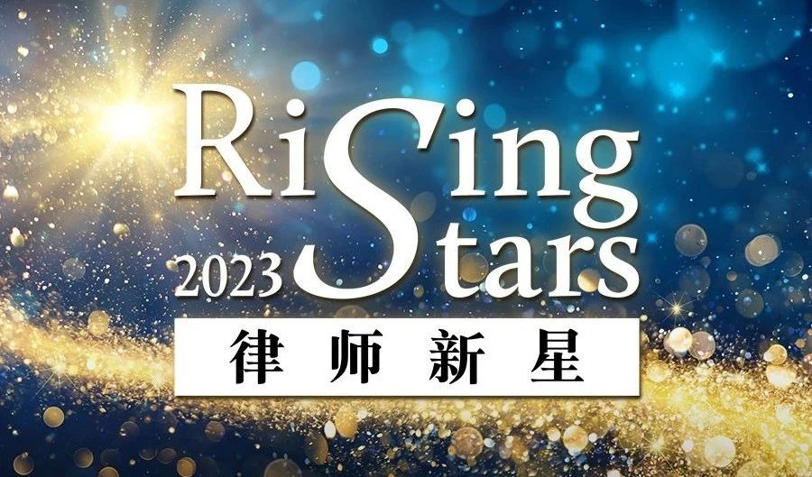 道可特荣誉丨祁战勇律师、武静律师荣登《商法》2023“律师新星”榜单