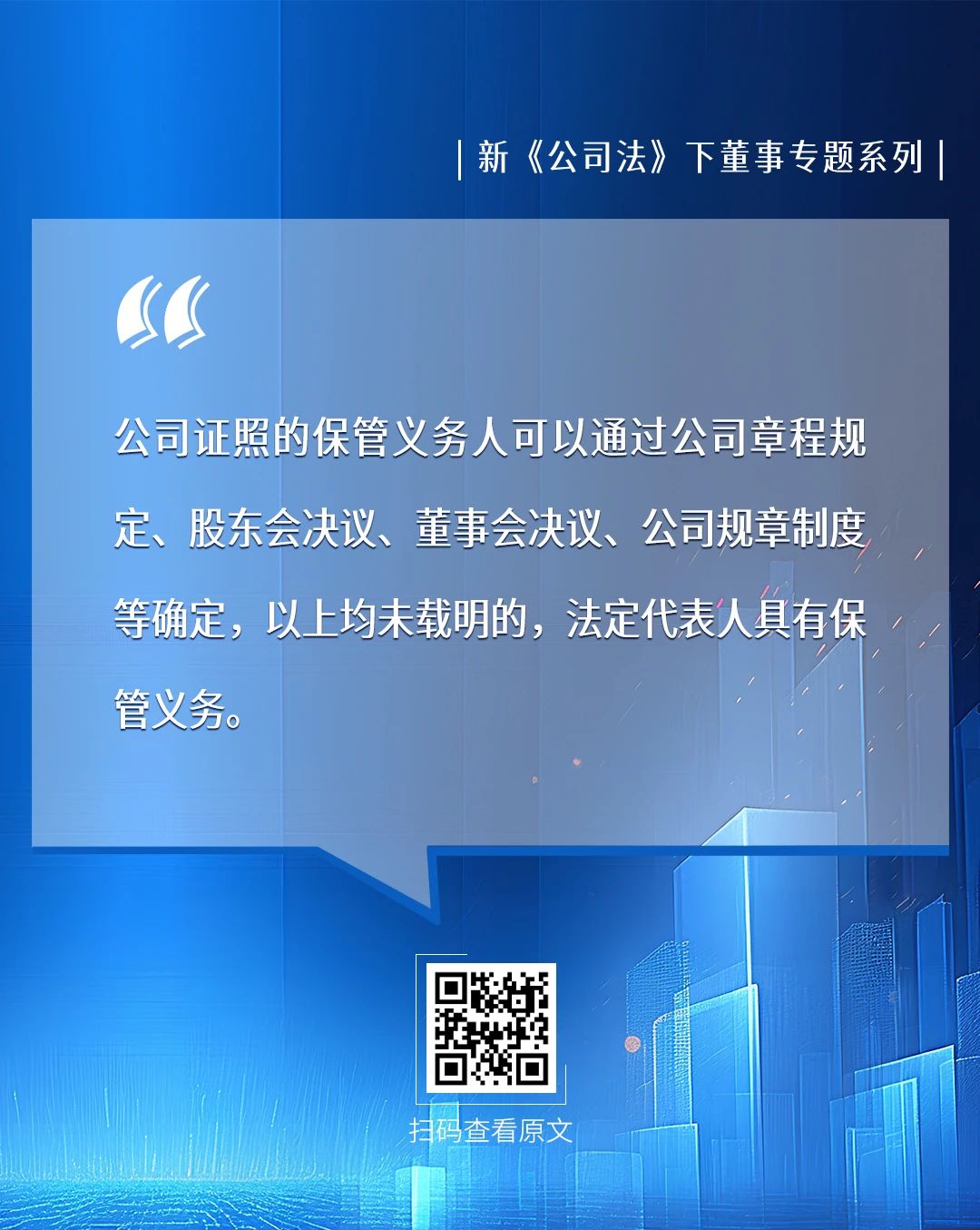 道可特律师事务所-新《公司法》下董事专题系列