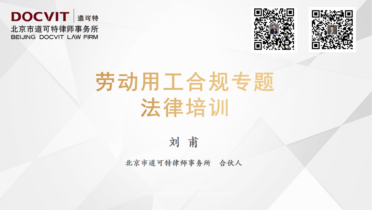 道可特北京办公室刘甫律师受邀为三峡集团子公司进行劳动用工合规专题法律培训