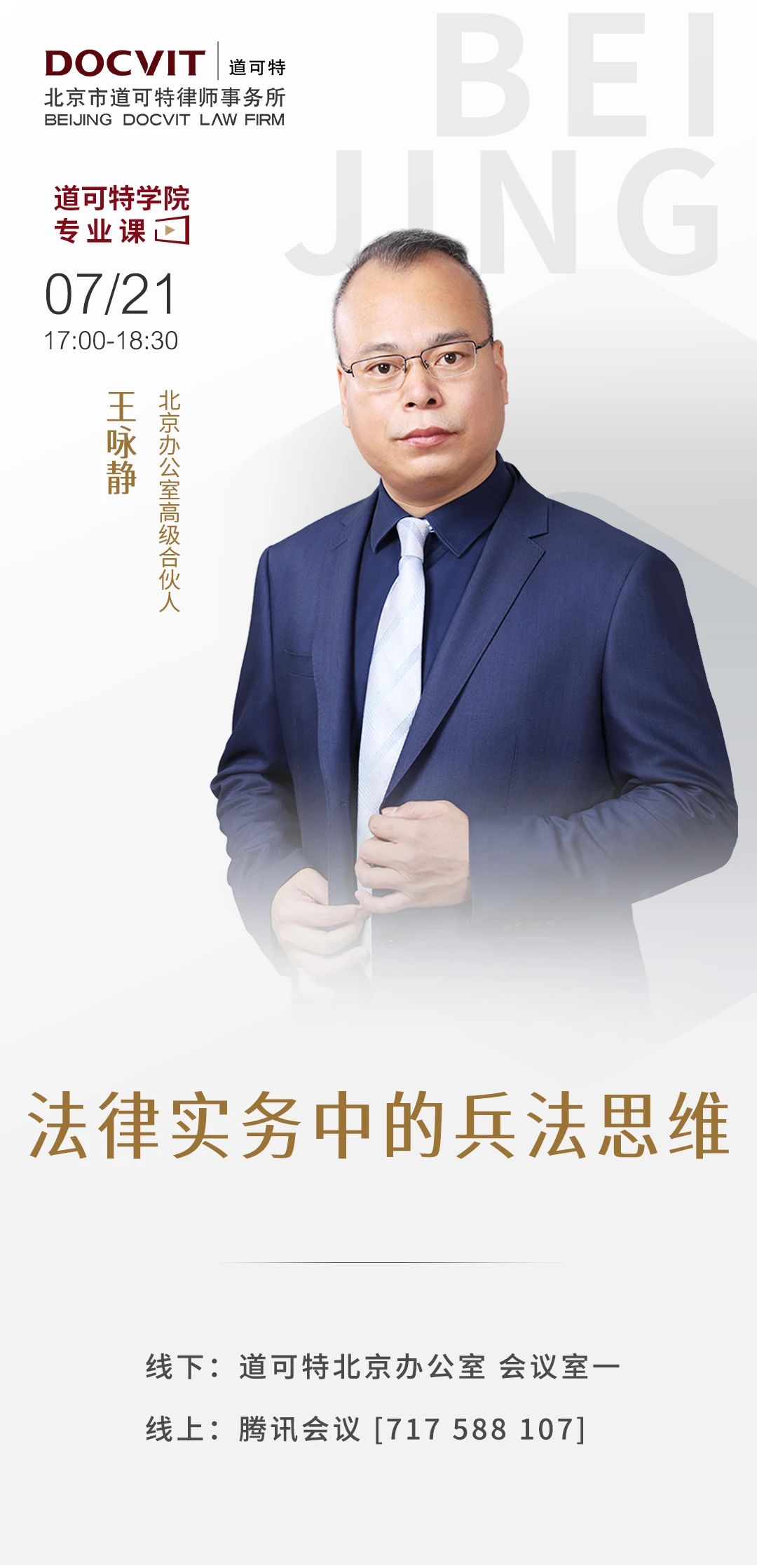 「道可特学院专业课」法律实务中的兵法思维